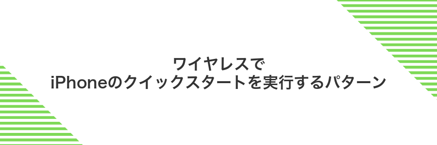 ワイヤレスでiPhoneのクイックスタートを実行するパターン