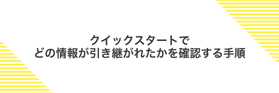 クイックスタートでどの情報が引き継がれたかを確認する手順