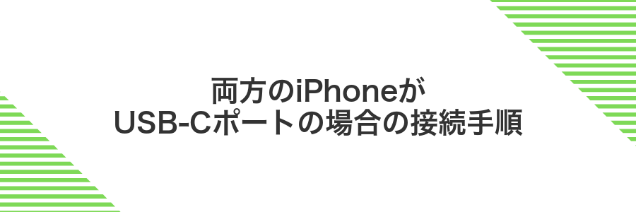 両方のiPhoneがUSB-Cポートの場合の接続手順