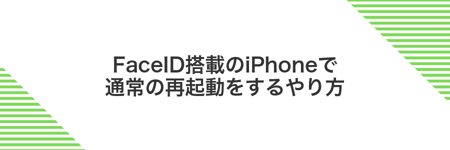 FaceID搭載のiPhoneで通常の再起動をするやり方