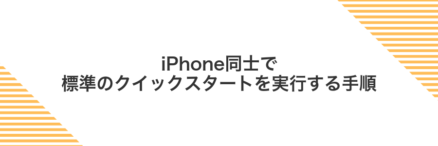 iPhone同士で標準のクイックスタートを実行する手順