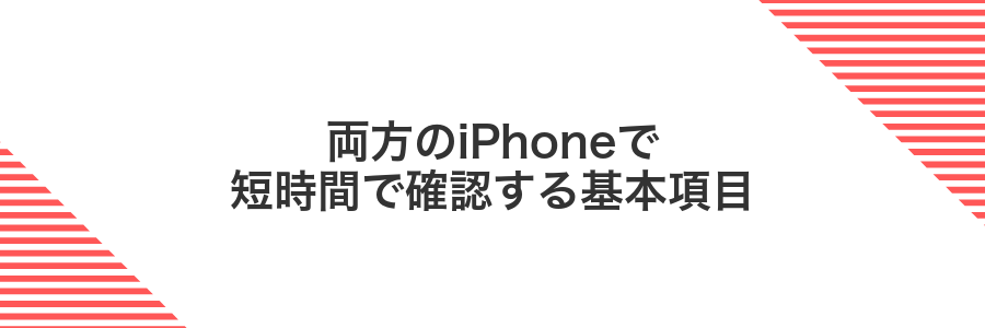 両方のiPhoneで短時間で確認する基本項目