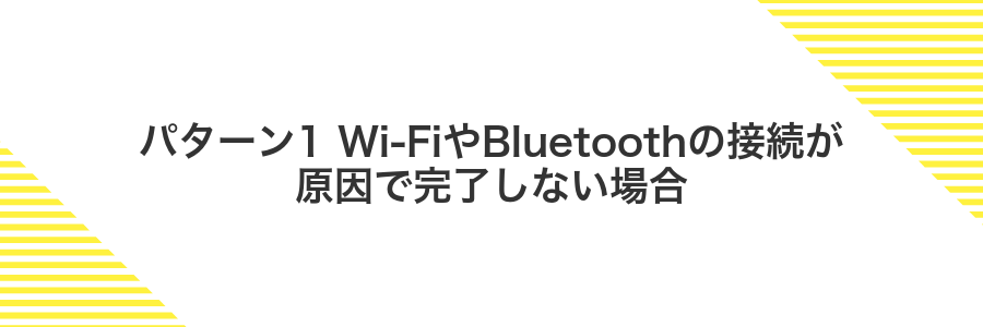 パターン1 Wi‑FiやBluetoothの接続が原因で完了しない場合