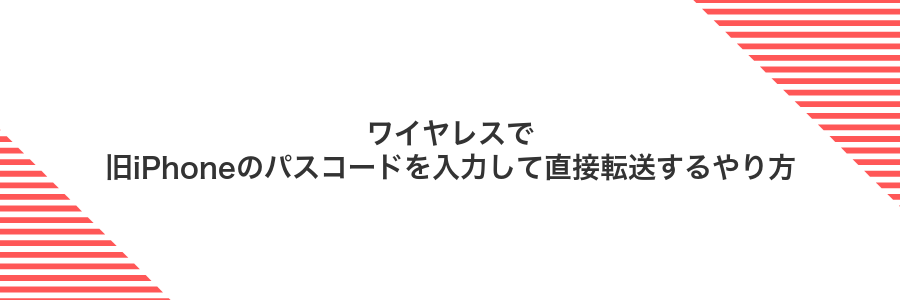 ワイヤレスで旧iPhoneのパスコードを入力して直接転送するやり方