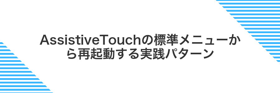 AssistiveTouchの標準メニューから再起動する実践パターン