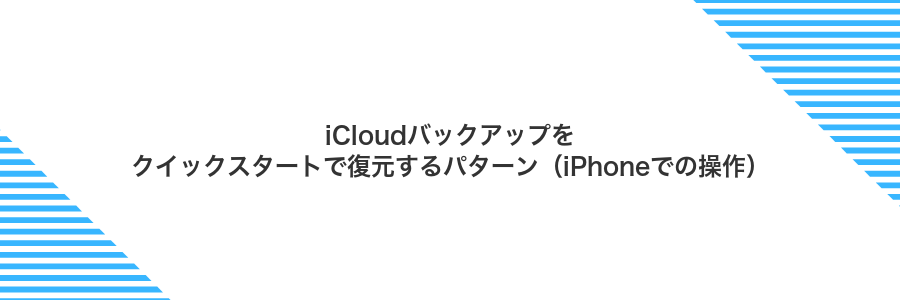 iCloudバックアップをクイックスタートで復元するパターン（iPhoneでの操作）