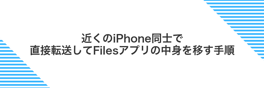 近くのiPhone同士で直接転送してFilesアプリの中身を移す手順
