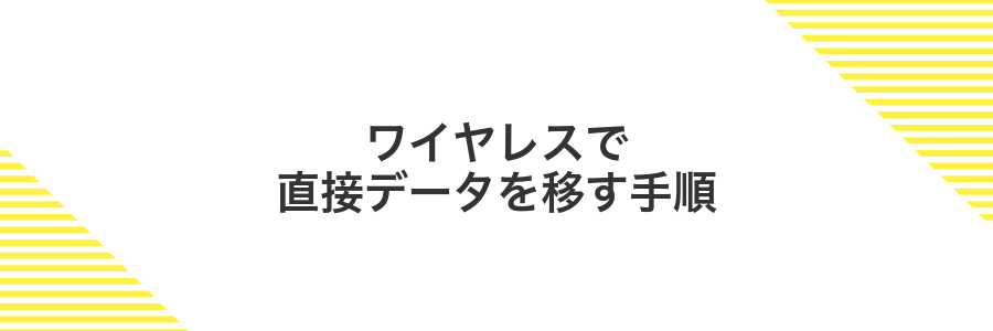 ワイヤレスで直接データを移す手順