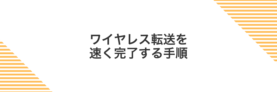 ワイヤレス転送を速く完了する手順