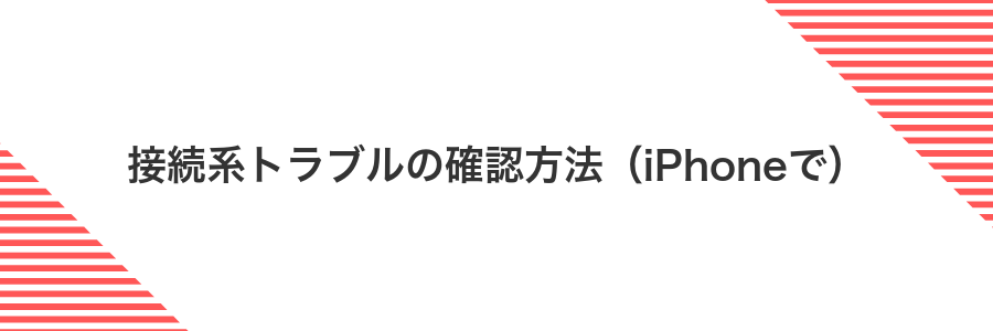 接続系トラブルの確認方法（iPhoneで）