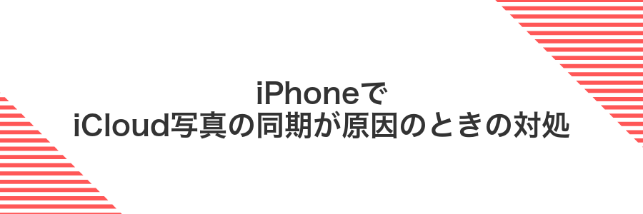 iPhoneでiCloud写真の同期が原因のときの対処