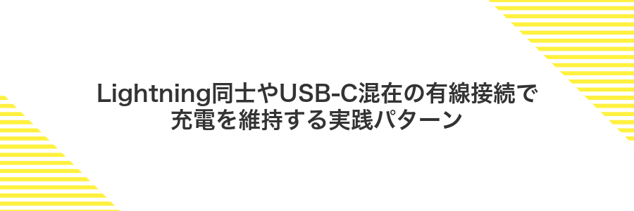 Lightning同士やUSB‑C混在の有線接続で充電を維持する実践パターン