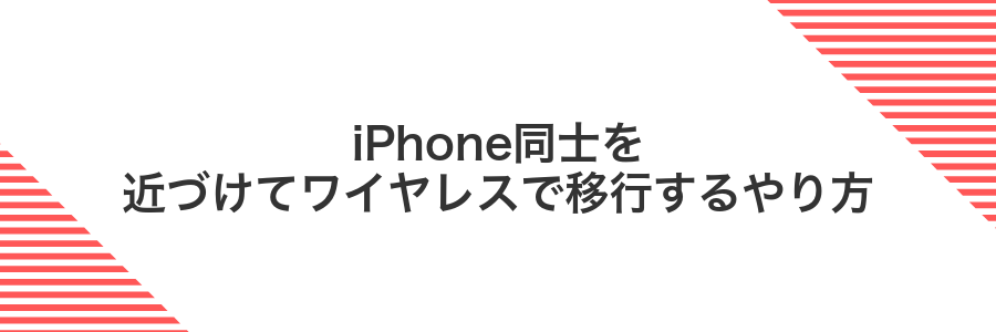iPhone同士を近づけてワイヤレスで移行するやり方