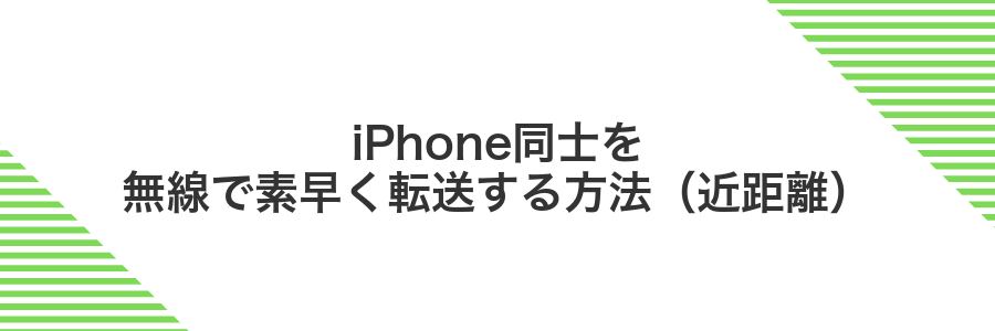 iPhone同士を無線で素早く転送する方法(近距離)