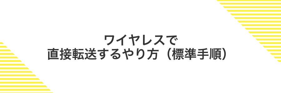ワイヤレスで直接転送するやり方（標準手順）