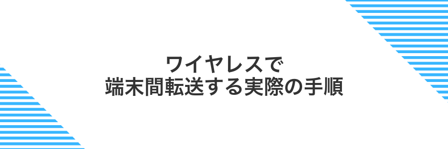 ワイヤレスで端末間転送する実際の手順