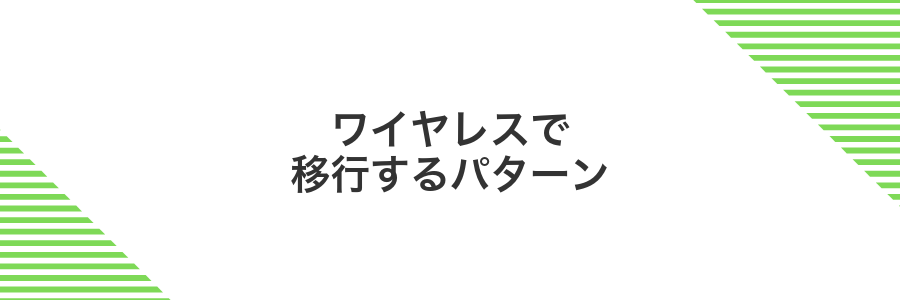 ワイヤレスで移行するパターン