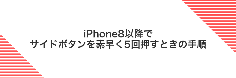 iPhone8以降でサイドボタンを素早く5回押すときの手順
