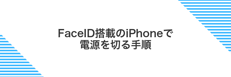 FaceID搭載のiPhoneで電源を切る手順