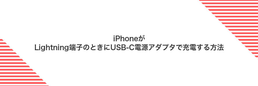 iPhoneがLightning端子のときにUSB-C電源アダプタで充電する方法