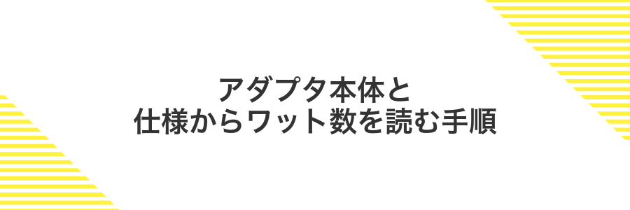 アダプタ本体と仕様からワット数を読む手順