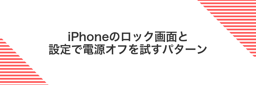 iPhoneのロック画面と設定で電源オフを試すパターン