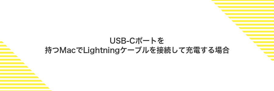 USB-Cポートを持つMacでLightningケーブルを接続して充電する場合