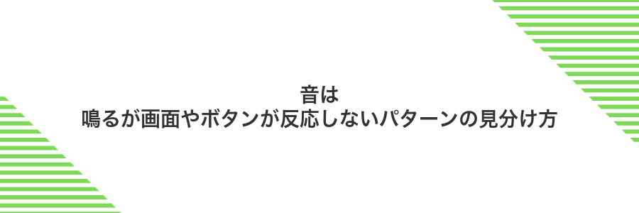 音は鳴るが画面やボタンが反応しないパターンの見分け方