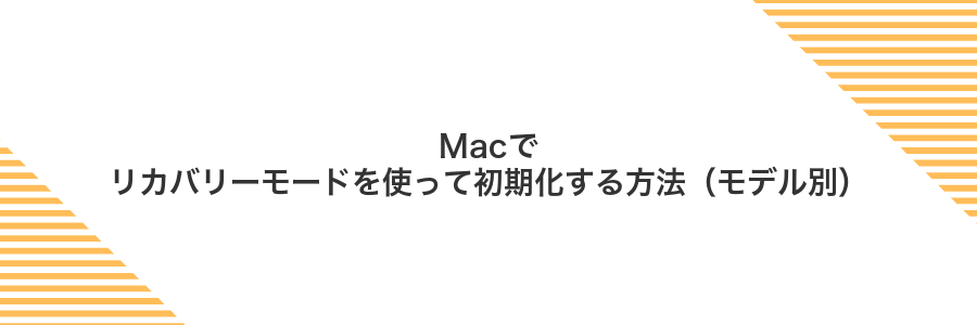 Macでリカバリーモードを使って初期化する方法(モデル別)