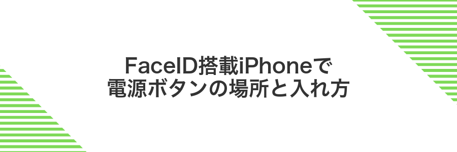FaceID搭載iPhoneで電源ボタンの場所と入れ方