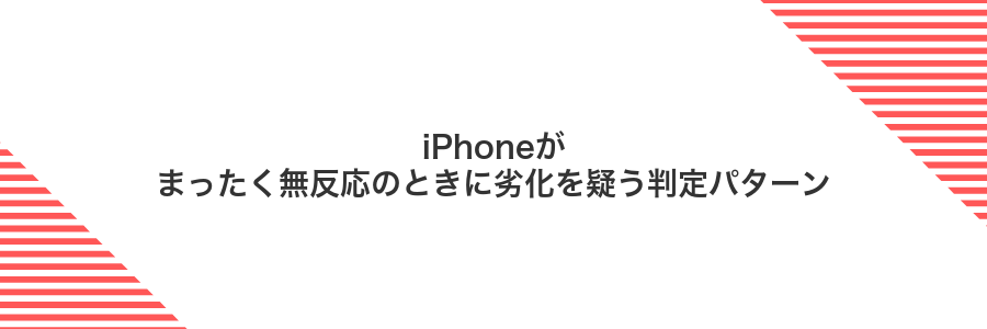 iPhoneがまったく無反応のときに劣化を疑う判定パターン