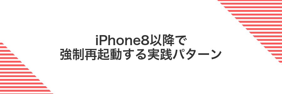 iPhone8以降で強制再起動する実践パターン