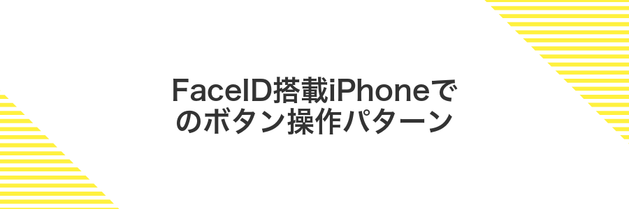 FaceID搭載iPhoneでのボタン操作パターン