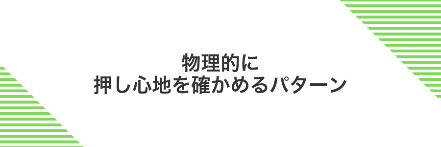物理的に押し心地を確かめるパターン