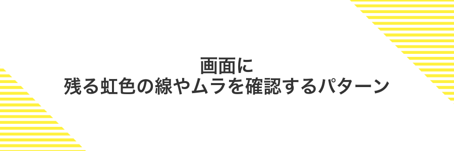 画面に残る虹色の線やムラを確認するパターン