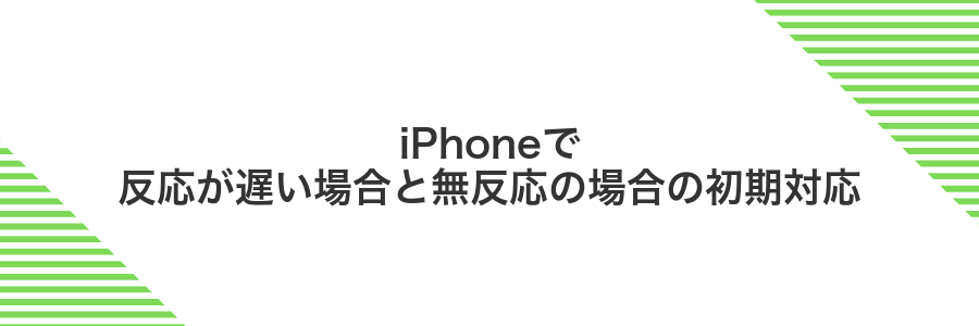 iPhoneで反応が遅い場合と無反応の場合の初期対応