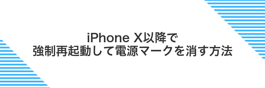 iPhone X以降で強制再起動して電源マークを消す方法