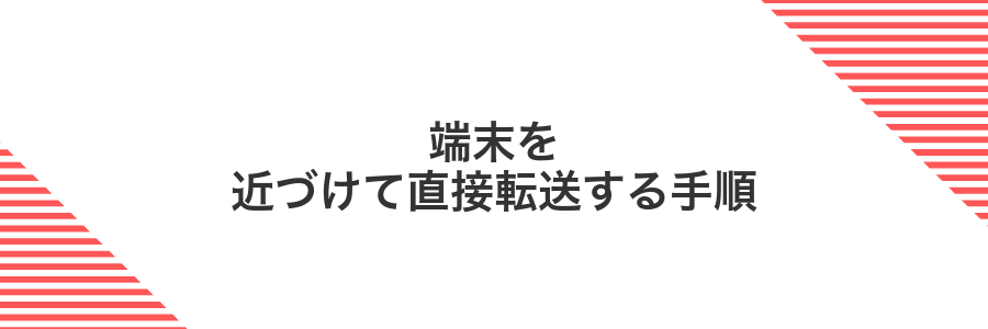 端末を近づけて直接転送する手順