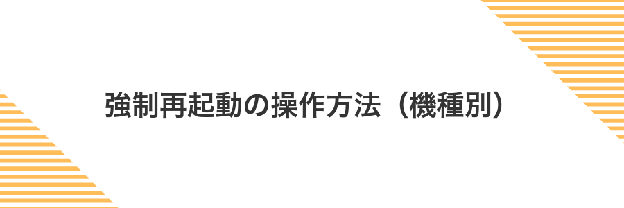 強制再起動の操作方法(機種別)