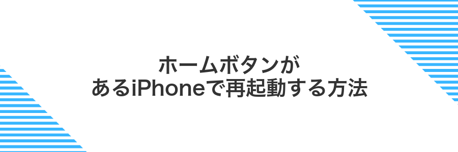 ホームボタンがあるiPhoneで再起動する方法