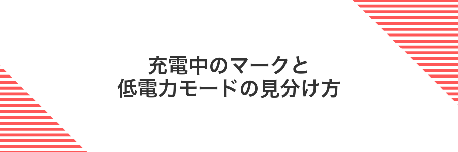 充電中のマークと低電力モードの見分け方