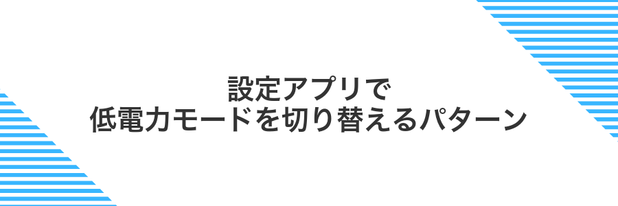 設定アプリで低電力モードを切り替えるパターン