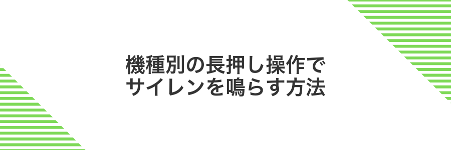 機種別の長押し操作でサイレンを鳴らす方法
