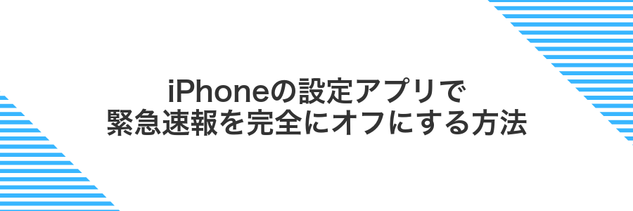 iPhoneの設定アプリで緊急速報を完全にオフにする方法