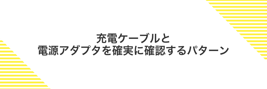 充電ケーブルと電源アダプタを確実に確認するパターン