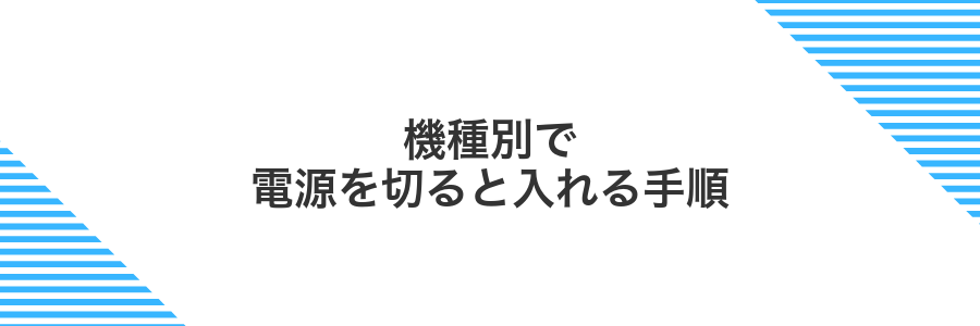 機種別で電源を切ると入れる手順