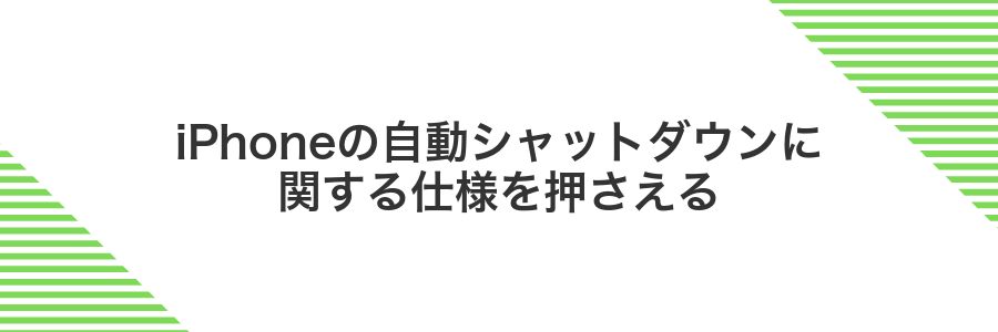 iPhoneの自動シャットダウンに関する仕様を押さえる