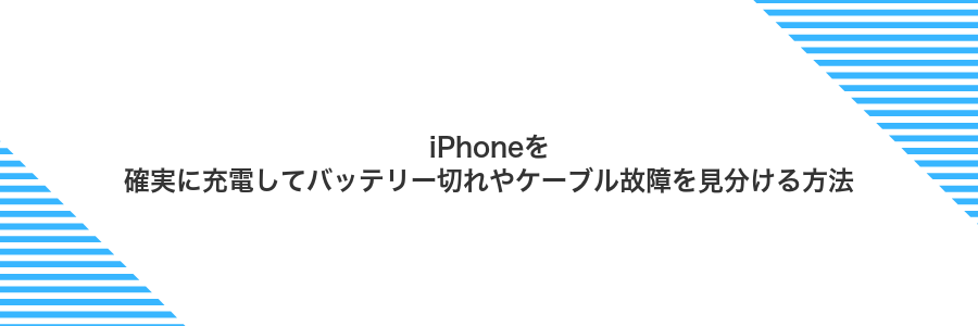 iPhoneを確実に充電してバッテリー切れやケーブル故障を見分ける方法