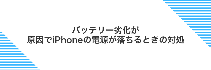 バッテリー劣化が原因でiPhoneの電源が落ちるときの対処
