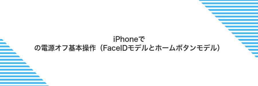 iPhoneでの電源オフ基本操作（FaceIDモデルとホームボタンモデル）